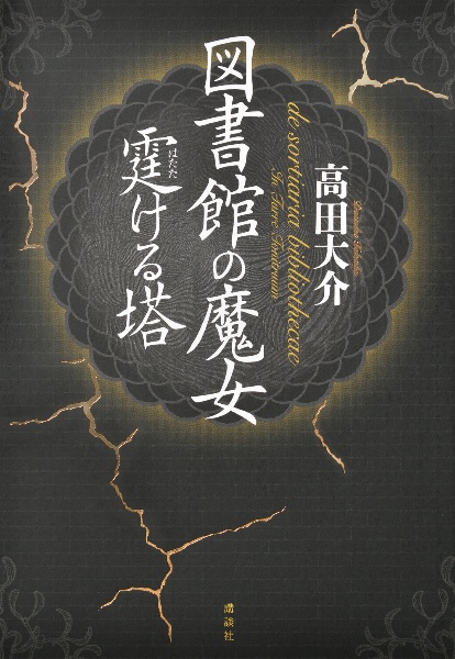 図書館の魔女 霆ける塔