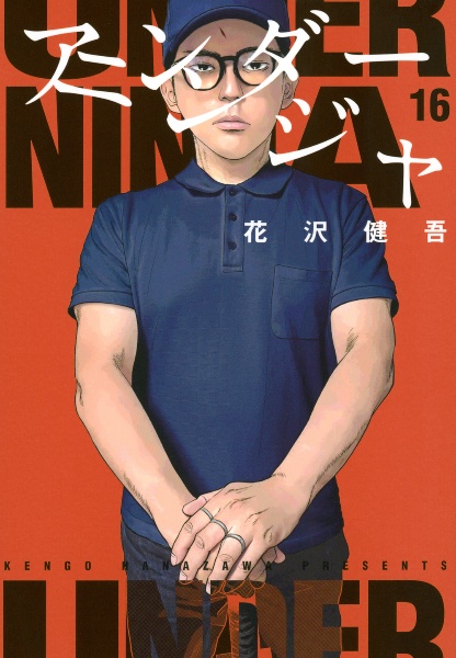 ナ*コ様 映像化作品　アンダーニンジャ　全巻　レンタル落ち＋アイアムヒーロー（中 アイアムアヒーロー』花沢健吾最新作タブー全開忍者アクション漫画