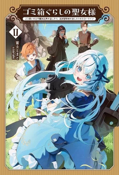 ゴミ箱ぐらしの聖女様 ゴミ扱いの古代魔法道具を直したり、追放冒険者を治したりのスローライフ（2）