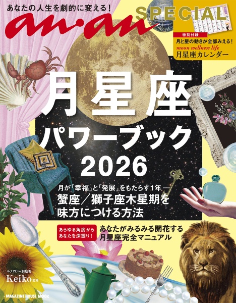 月星座パワーブック 2026