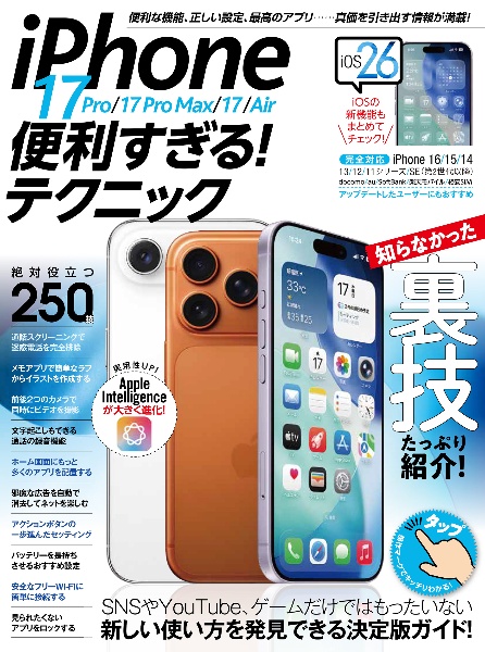 iPhone17 Pro/17 Pro Max/17/Air便利すぎる!テクニッ