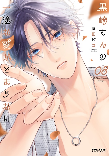 黒崎さんの一途な愛がとまらない（8）/岡田ピコ - 販売コミック