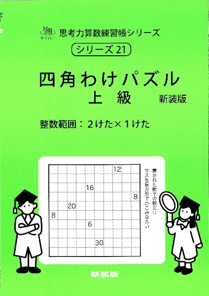 四角わけパズル 整数範囲:2けた×1けた 上級 新装版/石川久雄 - 販売