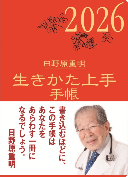 生きかた上手手帳 2026年版