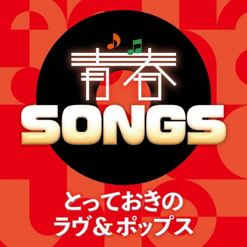 青春SONGS ~とっておきのラヴ&ポップス