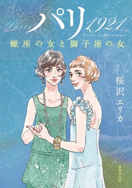 パリ 1921 蠍座の女と獅子座の女