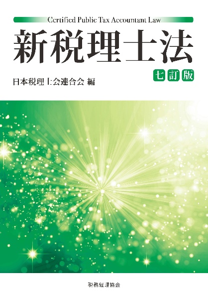新税理士法〔七訂版〕