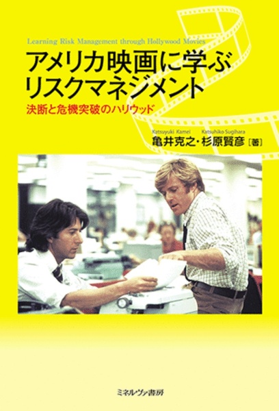 アメリカ映画に学ぶリスクマネジメント 決断と危機突破のハリウッド