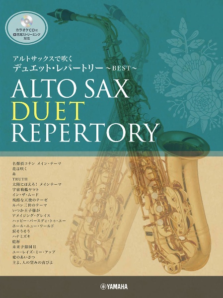 アルトサックスで吹く デュエット・レパートリー BEST