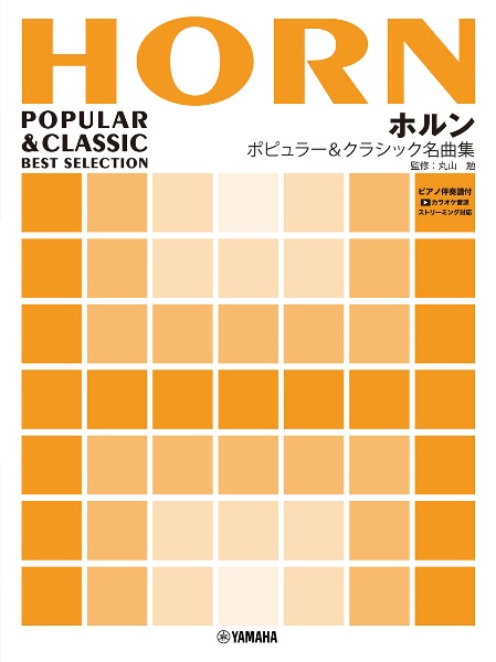 ホルン ポピュラー&クラシック名曲集