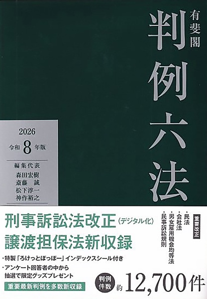 有斐閣判例六法Professional 令和8年版/森田宏樹 - 販売書籍｜TSUTAYA