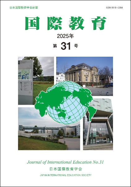 国際教育（31）
