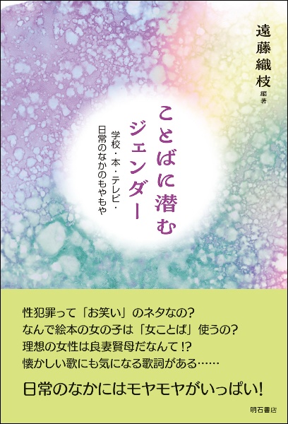 ことばに潜むジェンダー 学校・本・テレビ・日常のなかのもやもや