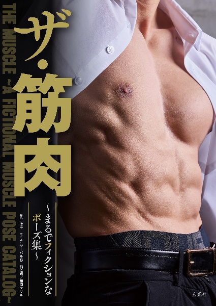 ザ・筋肉 まるでフィクションなポーズ集