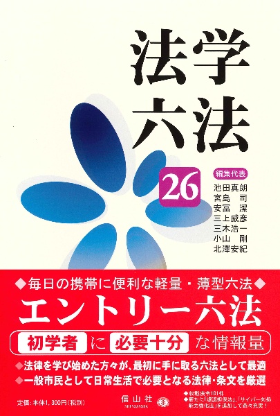 法学六法 '25/池田真朗 - 販売書籍｜TSUTAYA レンタル・販売 商品在庫検索