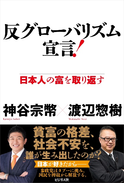 反グローバリズム宣言!