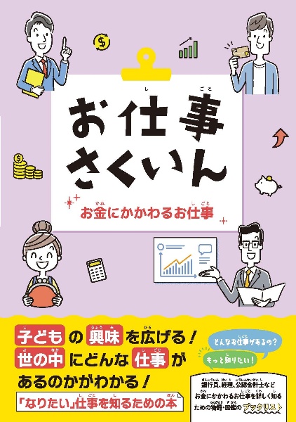 お仕事さくいん お金にかかわるお仕事
