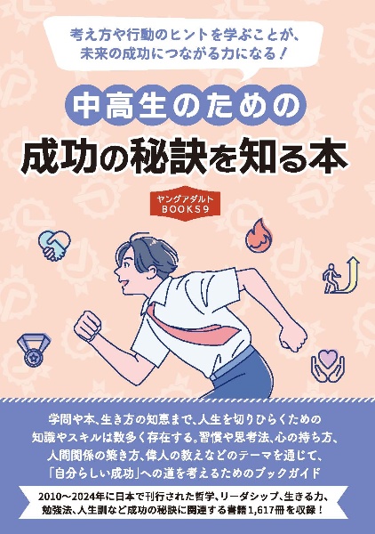 中高生のための成功の秘訣を知る本