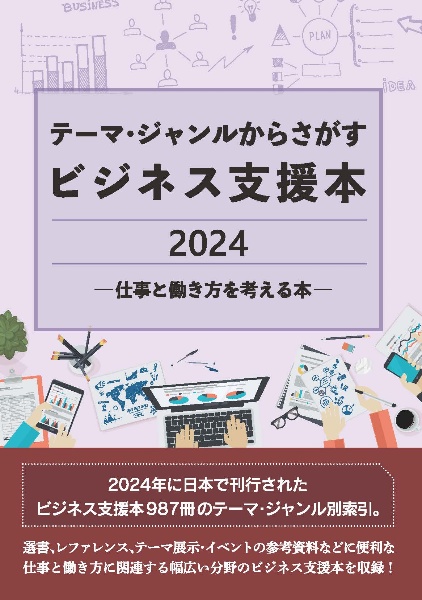 テーマ・ジャンルからさがすビジネス支援本2024 ―仕事と働き方を考える本―