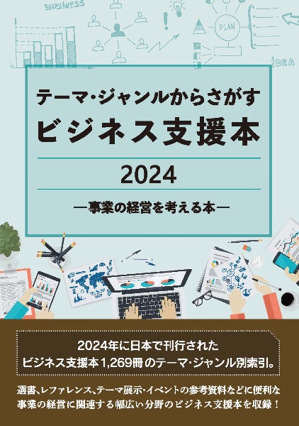 テーマ・ジャンルからさがすビジネス支援本2024 ―事業の経営を考える本―