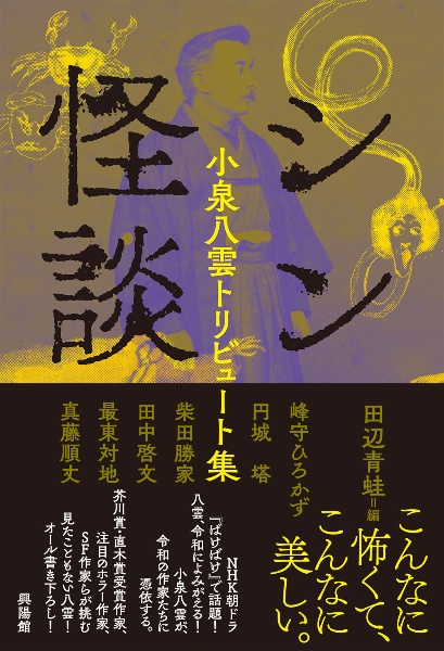 シン怪談 小泉八雲トリビュート集