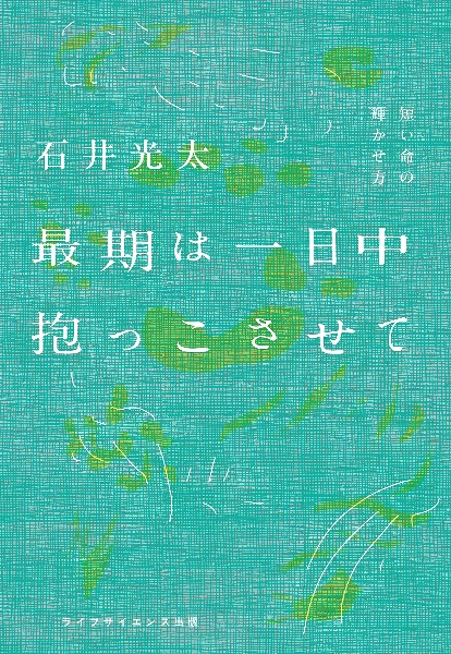 最期は一日中抱っこさせて 短い命の輝かせ方