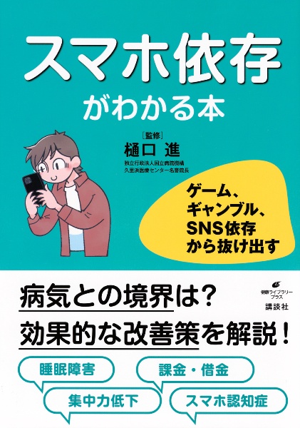 スマホ依存がわかる本 ゲーム、ギャンブル、SNS依存から抜け出す