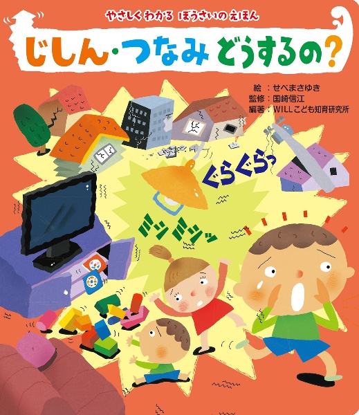 大型絵本>やさしくわかるぼうさいのえほん じしん・つなみ どうするの?