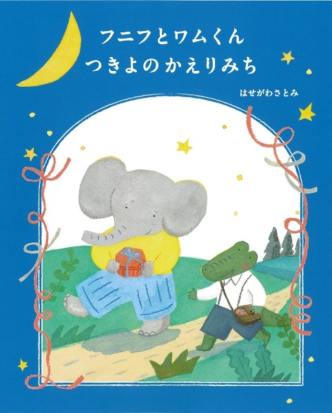 フニフとワムくん つきよのかえりみち