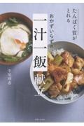 たんぱく質がとれる おかずいらずの一汁一飯 献立 たった2品で栄養満点!元気が出る!