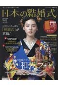日本の結婚式