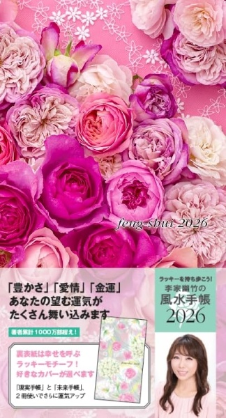 李家幽竹の風水手帳2026/李家幽竹 - 販売書籍｜TSUTAYA レンタル・販売