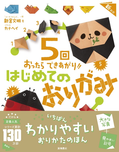 はじめてのおりがみ 5回おったらできあがり!! 新装版