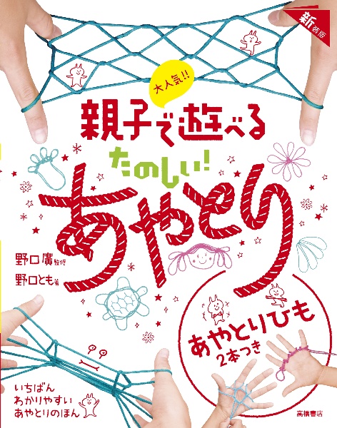 大人気!! 親子で遊べる たのしい! あやとり 新装版