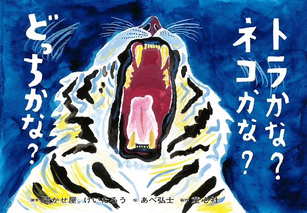トラかな?ネコかな?どっちかな? 紙芝居