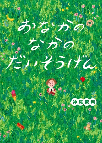 おなかのなかのだいそうげん