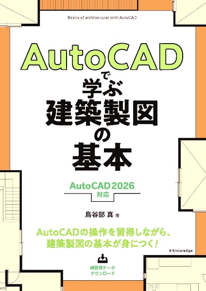 AutoCADで学ぶ建築製図の基本 AutoCAD 2026対応/鳥谷部真 - 販売書籍