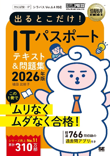 情報処理教科書 出るとこだけ!ITパスポート 2026年版