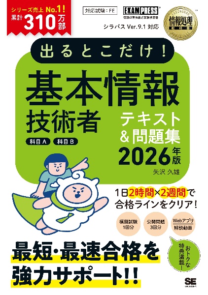出るとこだけ!基本情報技術者テキスト&問題集[科目A][科目B] 2026年版 情報処理技術者試験学習書