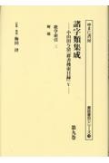 諸字類集成 小山田与清「群書捜索目録」5