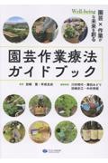 園芸作業療法ガイドブック 園芸×作業がWellーbeingな未来を創る
