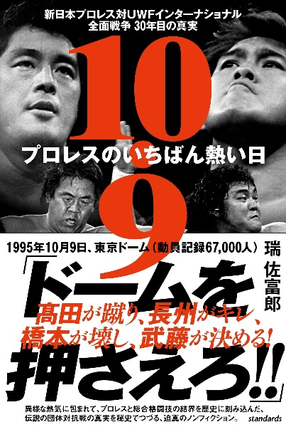 10.9プロレスのいちばん熱い日 新日本プロレス対UWFインターナショナル全面戦争