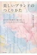 美しいブランドのつくりかた