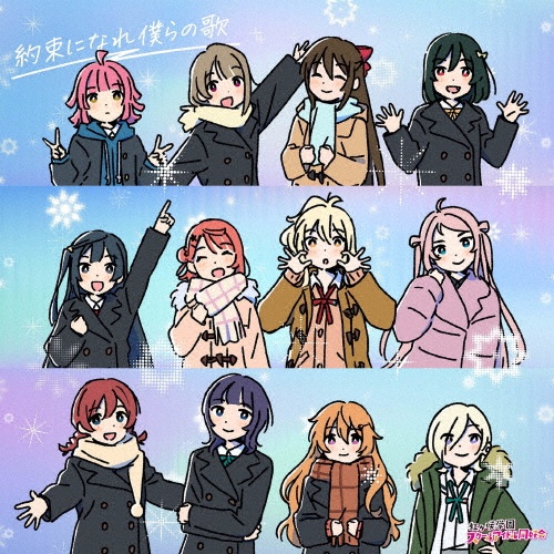 映画『ラブライブ!虹ヶ咲学園スクールアイドル同好会 完結編 第2章』主題歌ミニアルバム「約束になれ僕らの歌」【主題歌盤】