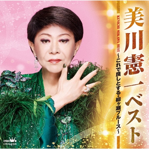 美川憲一全曲集 ~別れてあげる・さそり座の女~/美川憲一 - レンタルCD