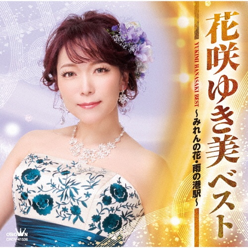 雨の港駅/花咲ゆき美 - 販売CD｜TSUTAYA レンタル・販売 商品在庫検索