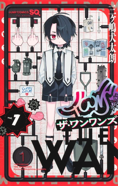 踊るリスポーン（1）/三ヶ嶋犬太朗 - 販売コミック｜TSUTAYA レンタル