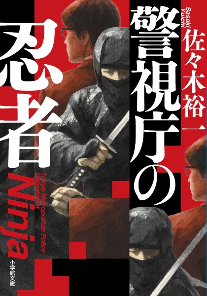 警視庁の忍者