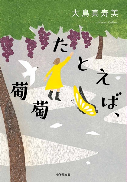 たとえば、葡萄