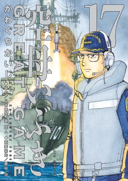 空母いぶき GREAT GAME